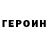 Героин герыч Meryem Kar